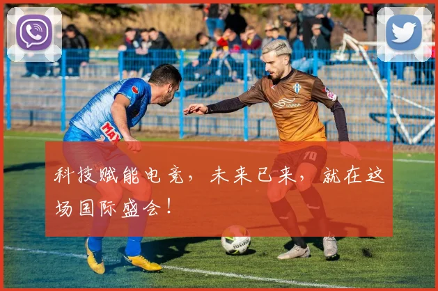 科技赋能电竞,未来已来,就在这场国际盛会!