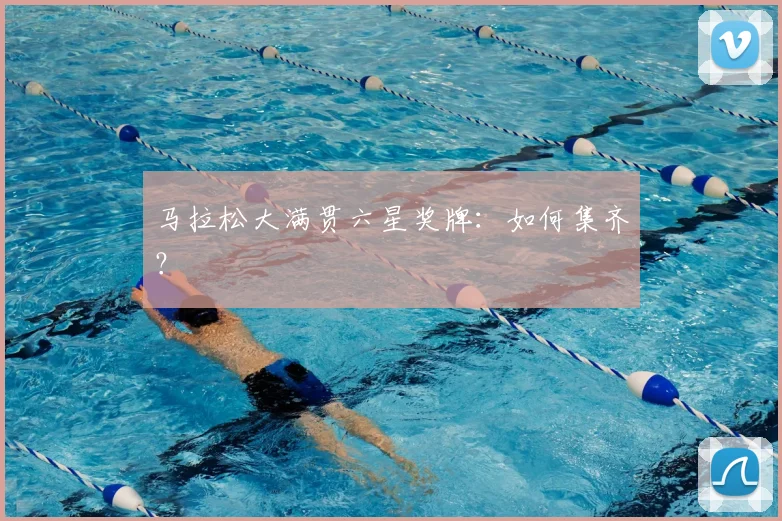 马拉松大满贯六星奖牌：如何集齐？
