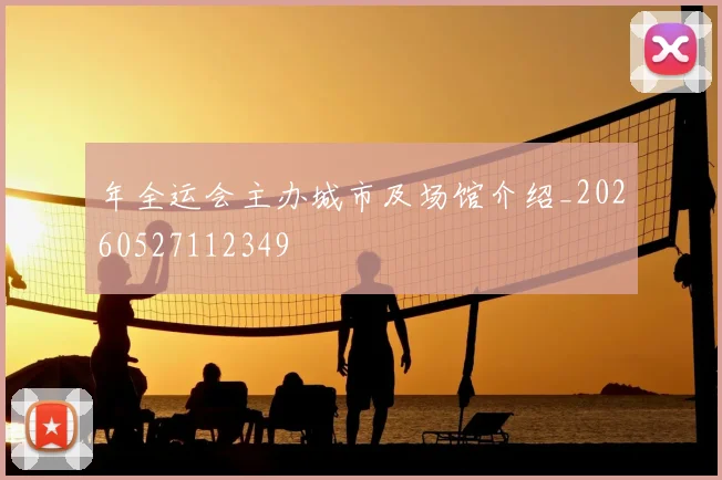 年全运会主办城市及场馆介绍_20260527112349