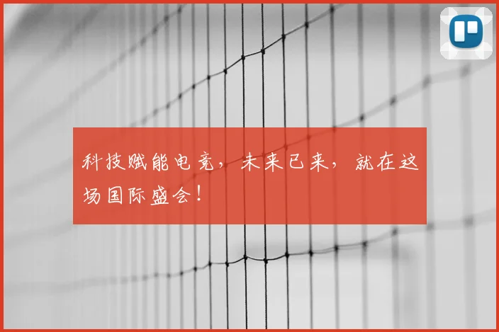 科技赋能电竞，未来已来，就在这场国际盛会！
