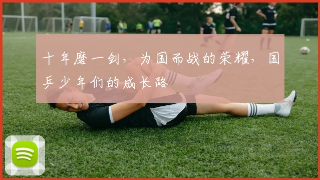 十年磨一剑,为国而战的荣耀,国乒少年们的成长路