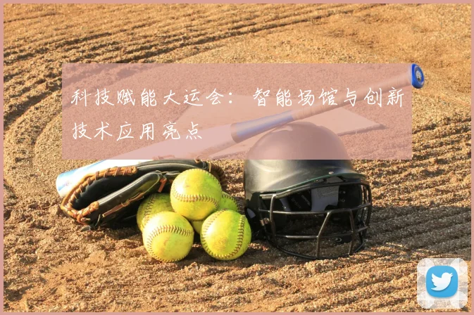 科技赋能大运会:智能场馆与创新技术应用亮点