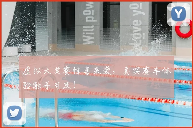虚拟大奖赛惊喜来袭，真实赛车体验触手可及！
