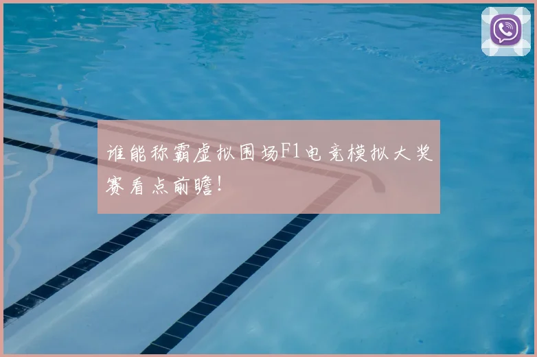 谁能称霸虚拟围场F1电竞模拟大奖赛看点前瞻!