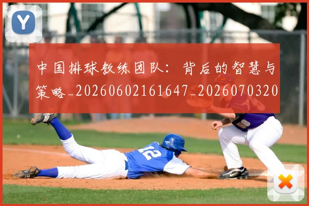 中国排球教练团队:背后的智慧与策略_20260602161647_20260703204914
