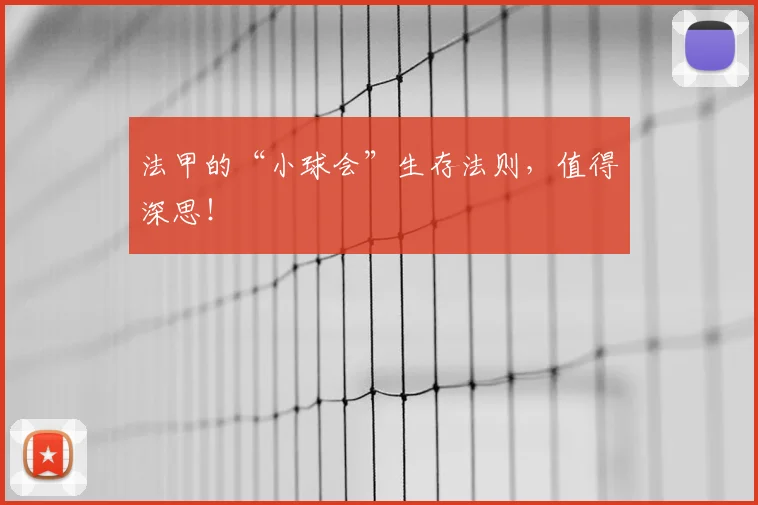 法甲的“小球会”生存法则,值得深思!