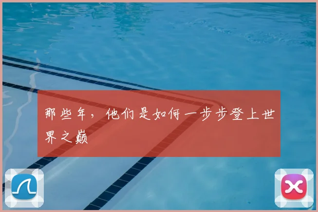 那些年,他们是如何一步步登上世界之巅