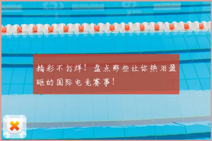 精彩不打烊！盘点那些让你热泪盈眶的国际电竞赛事！