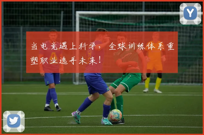 当电竞遇上科学，全球训练体系重塑职业选手未来！