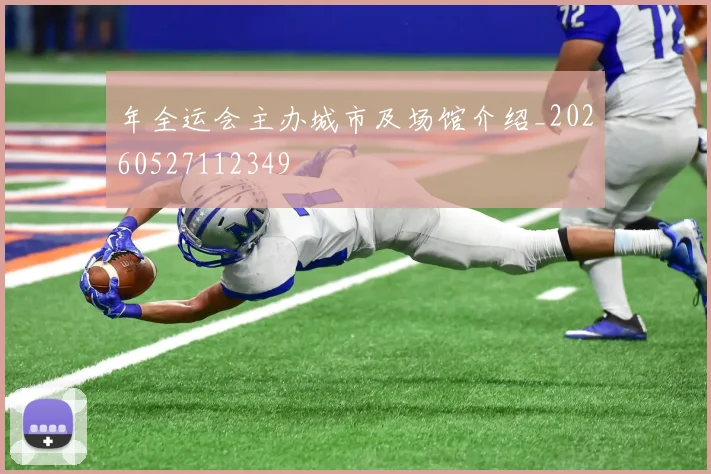 年全运会主办城市及场馆介绍_20260527112349