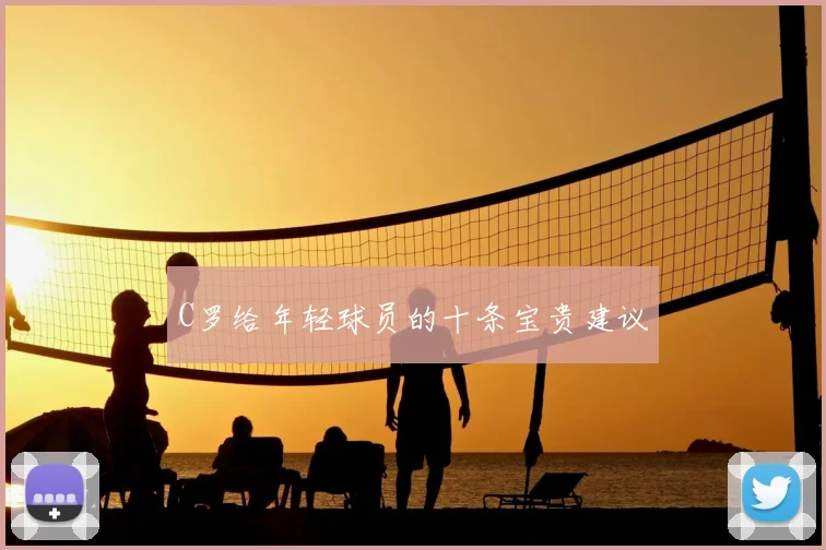 C罗给年轻球员的十条宝贵建议