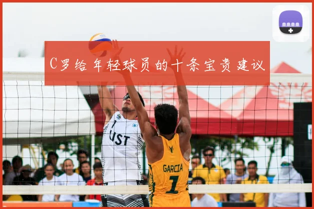 C罗给年轻球员的十条宝贵建议