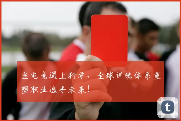 当电竞遇上科学,全球训练体系重塑职业选手未来!