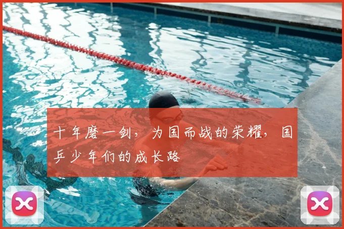 十年磨一剑,为国而战的荣耀,国乒少年们的成长路