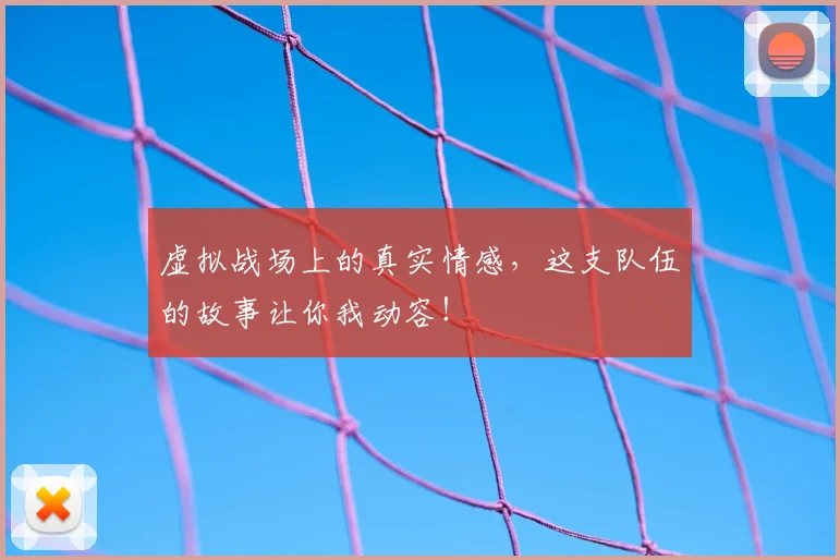 虚拟战场上的真实情感，这支队伍的故事让你我动容！