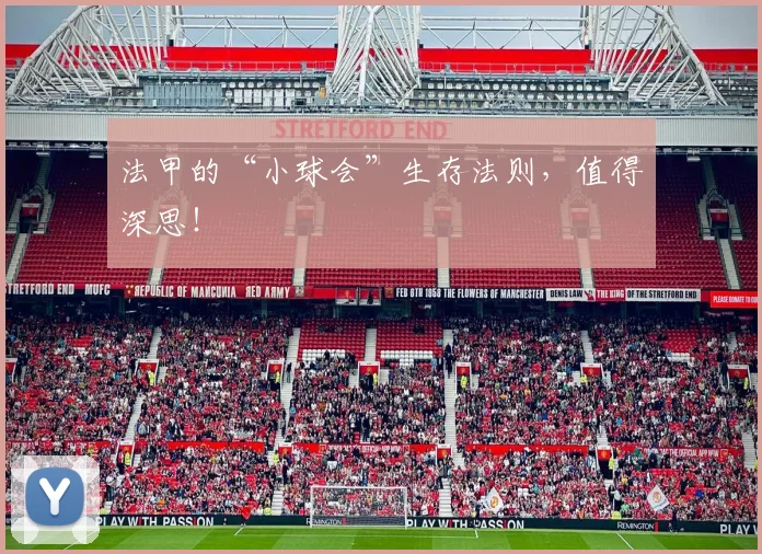 法甲的“小球会”生存法则,值得深思!