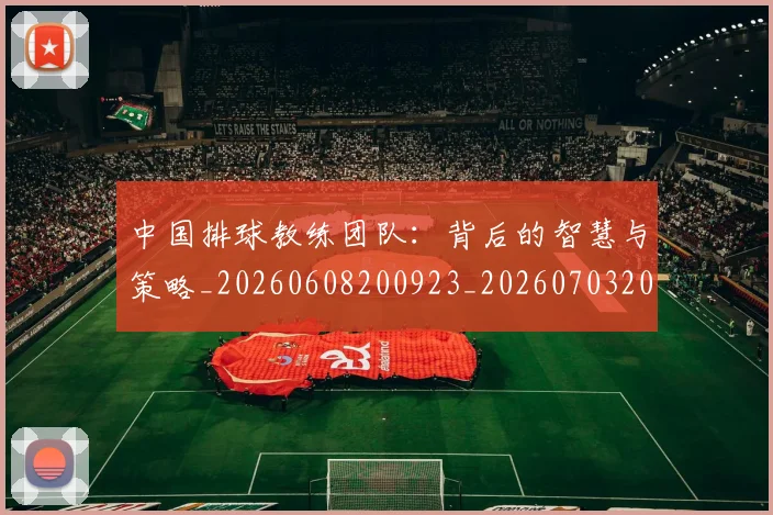 中国排球教练团队:背后的智慧与策略_20260608200923_20260703204917