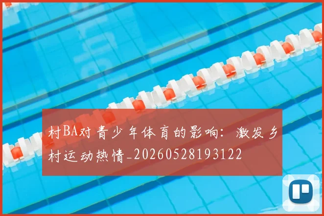 村BA对青少年体育的影响：激发乡村运动热情_20260528193122