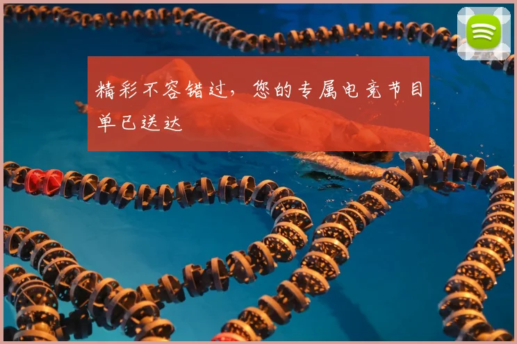 精彩不容错过,您的专属电竞节目单已送达