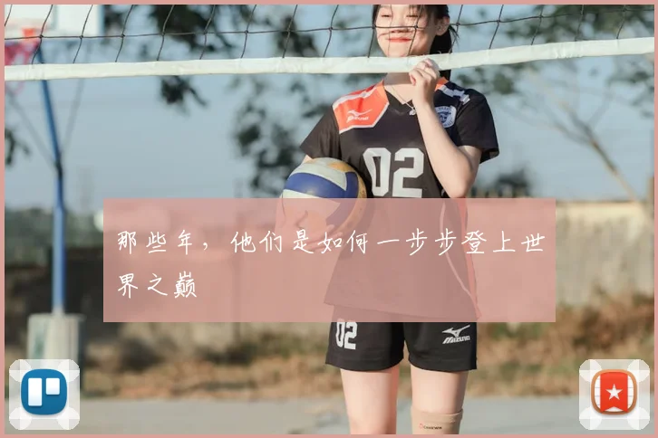 那些年，他们是如何一步步登上世界之巅