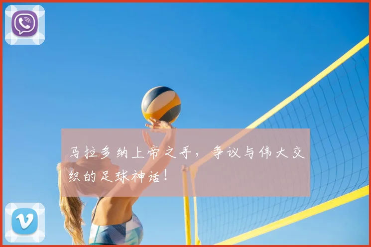 马拉多纳上帝之手,争议与伟大交织的足球神话!