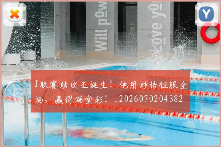 J联赛助攻王诞生!他用妙传征服全场,赢得满堂彩!_20260702043823
