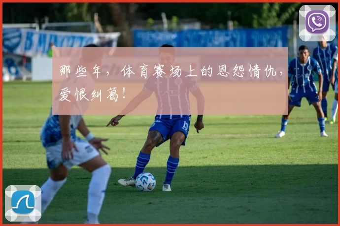 那些年,体育赛场上的恩怨情仇,爱恨纠葛!