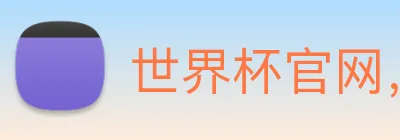 世界杯官网，在线买世界杯平台 logo